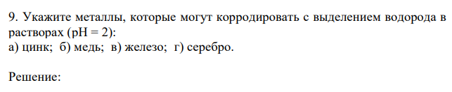Укажите металлы, которые могут корродировать с выделением водорода в растворах (рН = 2): а) цинк; б) медь; в) железо; г) серебро.