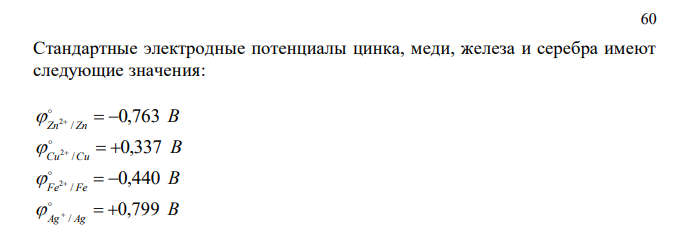Укажите металлы, которые могут корродировать с выделением водорода в растворах (рН = 2): а) цинк; б) медь; в) железо; г) серебро.