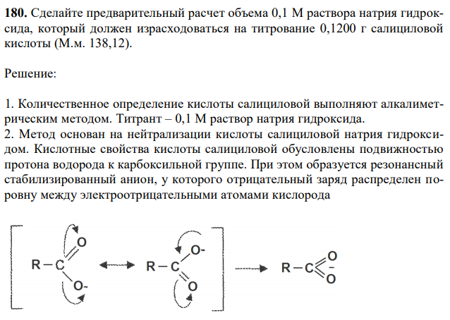 Сделайте предварительный расчет объема 0,1 М раствора натрия гидроксида, который должен израсходоваться на титрование 0,1200 г салициловой кислоты (М.м. 138,12) 