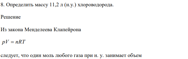 Определить массу 11,2 л (н.у.) хлороводорода 