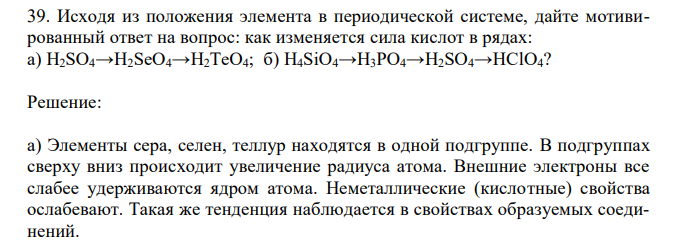 Исходя из положения элемента в периодической системе, дайте мотивированный ответ на вопрос: как изменяется сила кислот в рядах: а) H2SO4→H2SeO4→H2TeO4; б) H4SiO4→H3PO4→H2SO4→HСlO4?