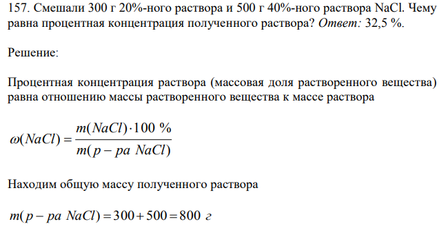  Смешали 300 г 20%-ного раствора и 500 г 40%-ного раствора NaCl. Чему равна процентная концентрация полученного раствора? 