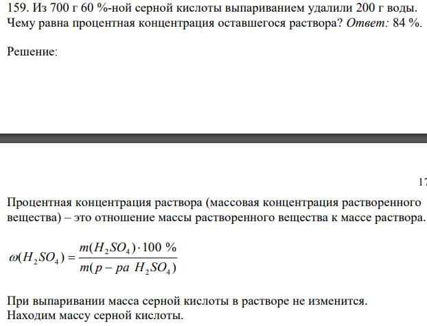 Из 700 г 60 %-ной серной кислоты выпариванием удалили 200 г воды. Чему равна процентная концентрация оставшегося раствора?