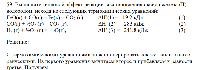 Вычислите тепловой эффект реакции восстановления оксида железа (II) водородом, исходя из следующих термохимических уравнений: FeO(к) + CO(г) = Fe(к) + СO2 (г), ∆Нº(1) = –19,2 кДж (1) СO(г) + ½O2 (г) = СO2 (г), ∆Нº (2) = –283 кДж (2) H2 (г) + ½O2 (г) = H2O(г), ∆Нº (3) = –241,8 кДж (3) 