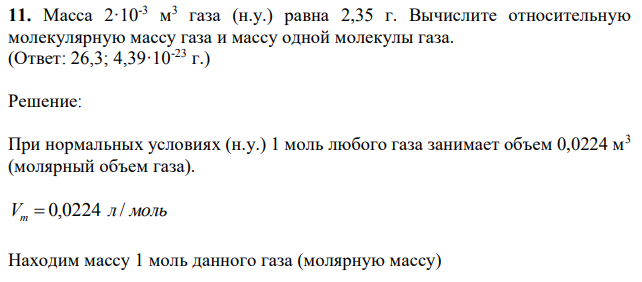 Масса 2·10-3 м 3 газа (н.у.) равна 2,35 г. Вычислите относительную молекулярную массу газа и массу одной молекулы газа.  