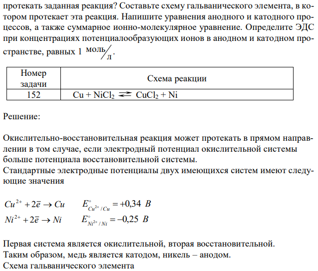 Дайте обоснованный ответ, в каком направлении может самопроизвольно  протекать заданная реакция? Составьте схему гальванического элемента, в котором протекает эта реакция. Напишите уравнения анодного и катодного процессов, а также суммарное ионно-молекулярное уравнение. Определите ЭДС при концентрациях потенциалообразующих ионов в анодном и катодном пространстве, равных 1 л 