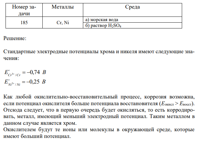 Какие коррозионные процессы могут протекать при контакте двух металлов? Составьте уравнения анодного и катодного процессов и результирующее (суммарное) уравнение процесса коррозии в заданных условиях. Если коррозия невозможна, то объясните, почему? 