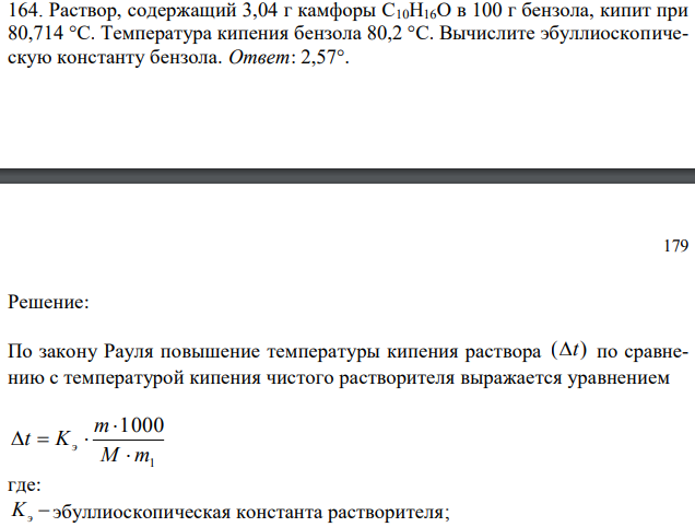  Раствор, содержащий 3,04 г камфоры C10H16O в 100 г бензола, кипит при 80,714 °С. Температура кипения бензола 80,2 °С. Вычислите эбуллиоскопическую константу бензола. 