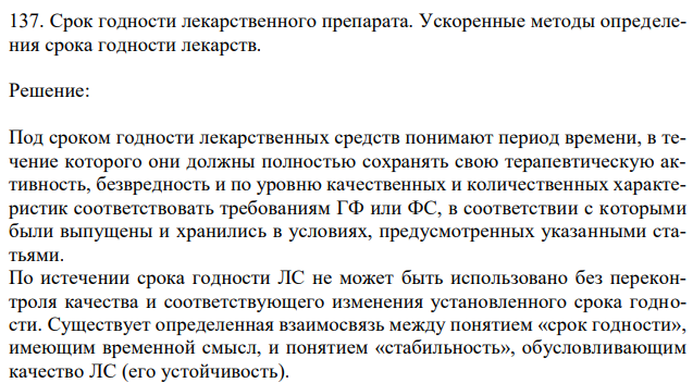 Срок годности лекарственного препарата. Ускоренные методы определения срока годности лекарств. 