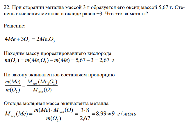 При сгорании металла массой 3 г образуется его оксид массой 5,67 г. Степень окисления металла в оксиде равна +3. Что это за металл? 