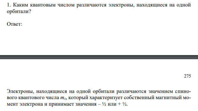  Каким квантовым числом различаются электроны, находящиеся на одной орбитали? 