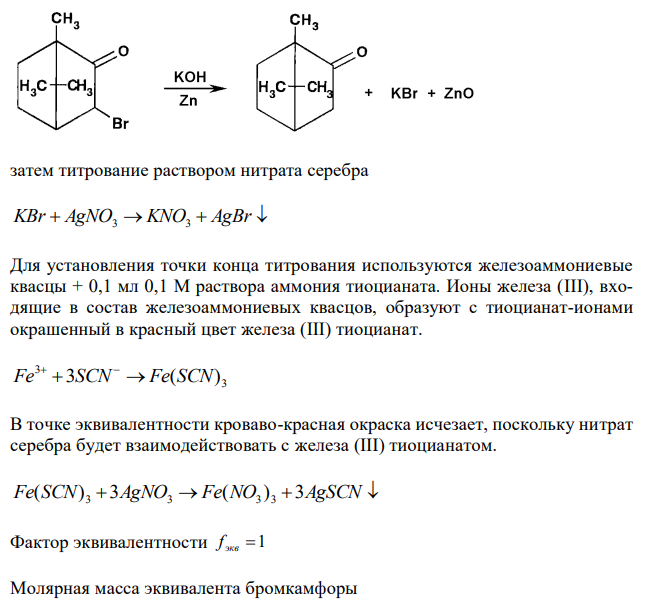 Дайте заключение о качестве таблеток бромкафоры 0,25 г по количественному содержанию с учетом требований НД (должно быть бромкамфоры 0,238 – 0,262 г, считая на среднюю массу одной таблетки), если на титрование раствора, полученного после восстановительной минерализации навески 0,2048 г порошка растертых таблеток израсходовалось 7,43 мл 0,1 М раствора серебра нитрата с К = 0,9926. Для установления конца титрования использовали 0,1 мл 0,1 М раствора аммония тиоцианата с К = 1,0000. Средняя масса одной таблетки 0,302 г (М.м. бромкамфоры 231,14). 