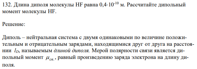 Длина диполя молекулы HF равна 0,410-10 м. Рассчитайте дипольный момент молекулы HF. 