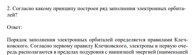  Согласно какому принципу построен ряд заполнения электронных орбиталей? 