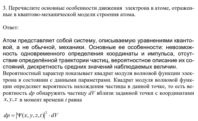  Перечислите основные особенности движения электрона в атоме, отраженные в квантово-механической модели строения атома. 