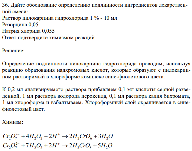 Дайте обоснование определению подлинности ингредиентов лекарственной смеси: Раствор пилокарпина гидрохлорида 1 % - 10 мл Резорцина 0,05 Натрия хлорида 0,055 Ответ подтвердите химизмом реакций. 