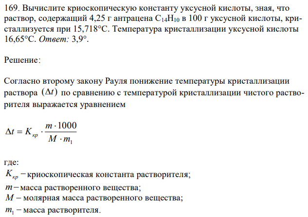  Вычислите криоскопическую константу уксусной кислоты, зная, что раствор, содержащий 4,25 г антрацена С14Н10 в 100 г уксусной кислоты, кристаллизуется при 15,718°С. Температура кристаллизации уксусной кислоты 16,65°С. 