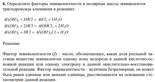 Определите факторы эквивалентности и молярные массы эквивалентов тригидроксида алюминия в реакциях: Al(OH) 3  3HCl  AlCl3  3H2O Al(OH) 3  2HCl  AlOHCl 2  2H2O Al(OH) 3  HCl  Al(OH) 2Cl  H2O 