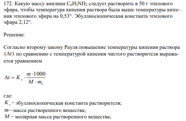 Какую массу анилина C6H5NH2 следует растворить в 50 г этилового эфира, чтобы температура кипения раствора была выше температуры кипения этилового эфира на 0,53°. Эбуллиоскопическая константа этилового эфира 2,12°.  