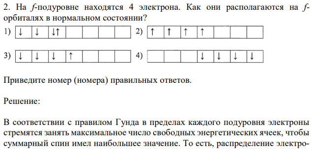 На f-подуровне находятся 4 электрона. Как они располагаются на fорбиталях в нормальном состоянии? Приведите номер (номера) правильных ответов 