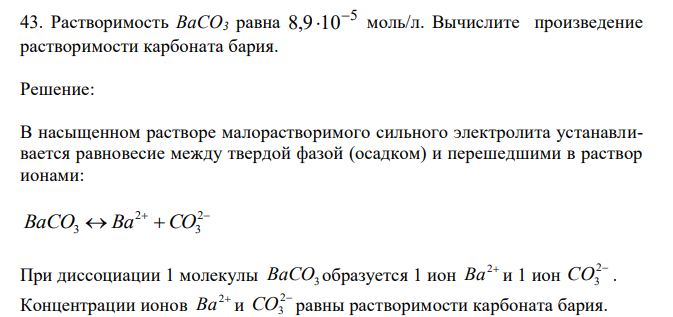 Растворимость BaCO3 равна 5 8,9 10  моль/л. Вычислите произведение растворимости карбоната бария. 