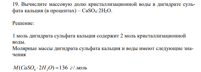 Вычислите массовую долю кристаллизационной воды в дигидрате сульфата кальция (в процентах) – CaSO4·2H2O. 