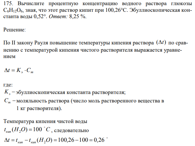 Вычислите процентную концентрацию водного раствора глюкозы C6H12O6, зная, что этот раствор кипит при 100,26°С. Эбуллиоскопическая константа воды 0,52°. 