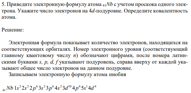 Приведите электронную формулу атома 41Nb с учетом проскока одного электрона. Укажите число электронов на 4d-подуровне. Определите ковалентность атома.  