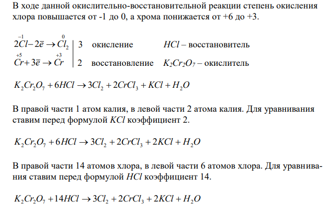 Реакции выражаются схемами:  87 а) K2Cr2O7 + HCl → Cl2 + CrCl3 + KCl +H2O; б) Au + HNO3 + HCl → AuCl3 + NO + H2O. Составьте электронно-ионные уравнения. Расставьте коэффициенты в уравнениях реакций. Для каждой реакции укажите, какое вещество является окислителем, какое – восстановителем; какое вещество окисляется, какое – восстанавливается. 