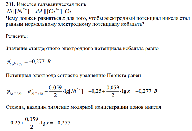 Имеется гальваническая цепь Ni |[Ni ] xM || [Co ]|Co 2 2  Чему должен равняться х для того, чтобы электродный потенциал никеля стал равным нормальному электродному потенциалу кобальта? 