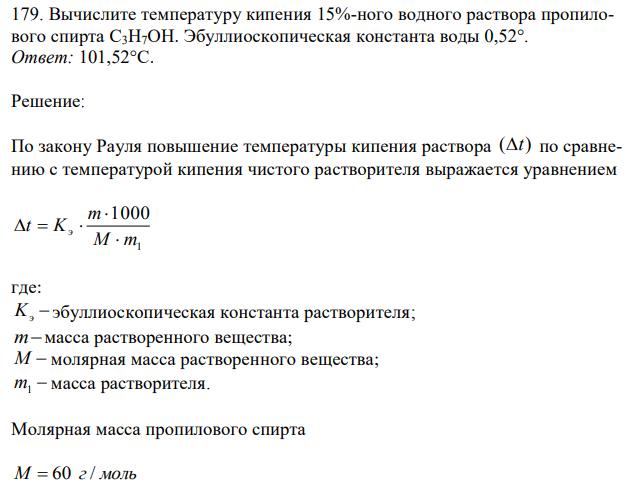 Вычислите температуру кипения 15%-ного водного раствора пропилового спирта С3Н7ОН. Эбуллиоскопическая константа воды 0,52°. 