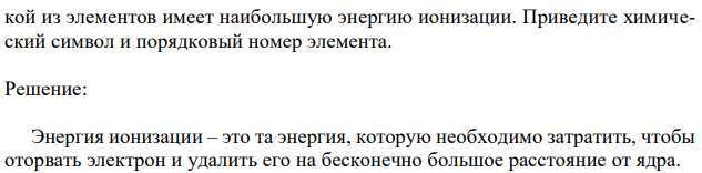 Используя положение элементов VA (главной подгруппы), определите, ка15P 3s  3p  3d n = 3 15P * 3s  3p  3d n = 3 кой из элементов имеет наибольшую энергию ионизации. Приведите химический символ и порядковый номер элемента. 