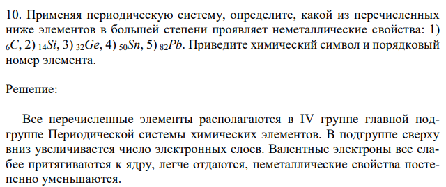 Применяя периодическую систему, определите, какой из перечисленных ниже элементов в большей степени проявляет неметаллические свойства: 1) 6C, 2) 14Si, 3) 32Ge, 4) 50Sn, 5) 82Pb. Приведите химический символ и порядковый номер элемента. 