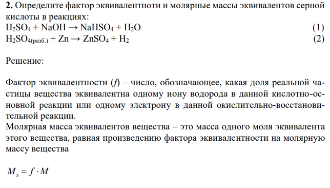 Определите фактор эквивалентноти и молярные массы эквивалентов серной кислоты в реакциях: H2SO4 + NaOH → NaHSO4 + H2O (1) H2SO4(разб.) + Zn → ZnSO4 + H2 (2) 