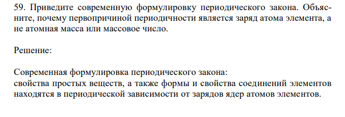 Приведите современную формулировку периодического закона. Объясните, почему первопричиной периодичности является заряд атома элемента, а не атомная масса или массовое число. 