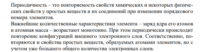 Приведите современную формулировку периодического закона. Объясните, почему первопричиной периодичности является заряд атома элемента, а не атомная масса или массовое число. 