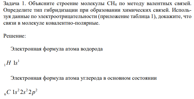 Объясните строение молекулы СН4 по методу валентных связей. Определите тип гибридизации при образовании химических связей. Используя данные по электроотрицательности (приложение таблица 1), докажите, что связи в молекуле ковалентно-полярные. 