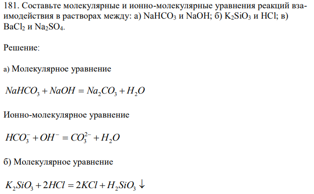  Составьте молекулярные и ионно-молекулярные уравнения реакций взаимодействия в растворах между: a) NaHCO3 и NaOH; б) K2SiO3 и HCl; в) ВаCl2 и Na2SO4. 