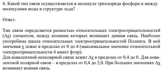  Какой тип связи осуществляется в молекуле трихлорида фосфора и между молекулами воды в структуре льда? 