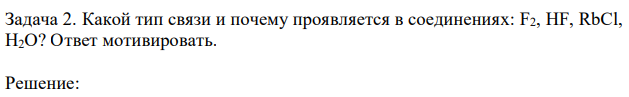 Какой тип связи и почему проявляется в соединениях: F2, HF, RbCl, H2O? Ответ мотивировать. 