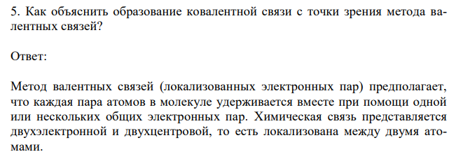  Как объяснить образование ковалентной связи с точки зрения метода валентных связей? 