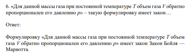  «Для данной массы газа при постоянной температуре Т объем газа V обратно пропорционален его давлению р» – такую формулировку имеет закон… 