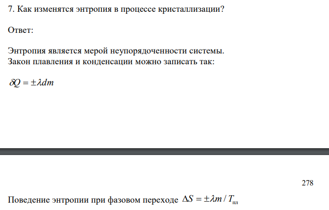  Как изменятся энтропия в процессе кристаллизации? 