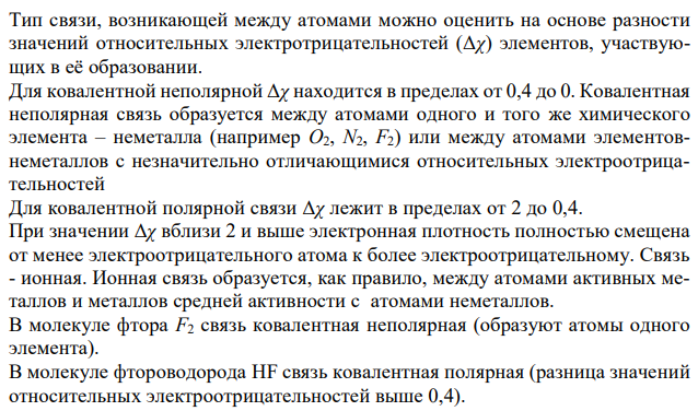 Какой тип связи и почему проявляется в соединениях: F2, HF, RbCl, H2O? Ответ мотивировать. 