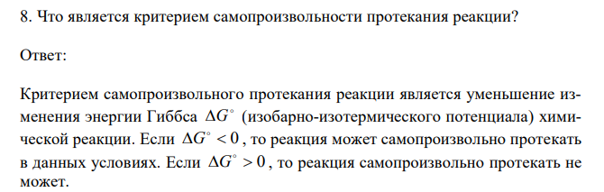 Что является критерием самопроизвольности протекания реакции?