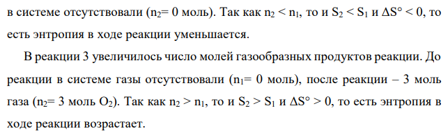 Не производя расчетов, выбрать из приведенных ниже процессов тот, для которого ΔS > 0: 1. I2(г) = I2(тв); 2. Fe(тв) + S(г) = FeS(тв); 3. 2 KClO3(тв) = 2 KCl(тв) + 3 O(г); 4. 2 Mg(тв) + CO2(г) = 2 KCl(тв) + C(тв). Рассчитать ΔSº и ΔHº для выбранного Вами процесса, используя данные приложения (табл.1). Определите температуру, при которой стандартная энергия Гиббса для выбранной Вами реакции будет равна нулю. 