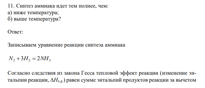  Синтез аммиака идет тем полнее, чем: а) ниже температура; б) выше температура? 