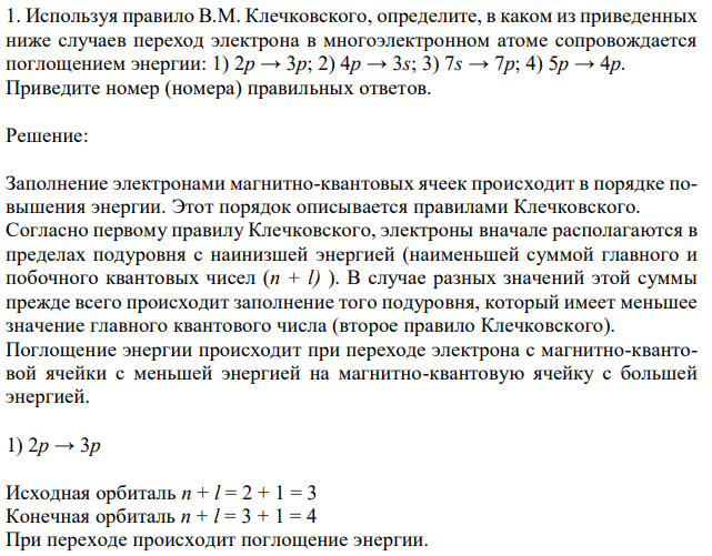 Используя правило В.М. Клечковского, определите, в каком из приведенных ниже случаев переход электрона в многоэлектронном атоме сопровождается поглощением энергии: 1) 2p → 3p; 2) 4p → 3s; 3) 7s → 7p; 4) 5p → 4p. Приведите номер (номера) правильных ответов. 