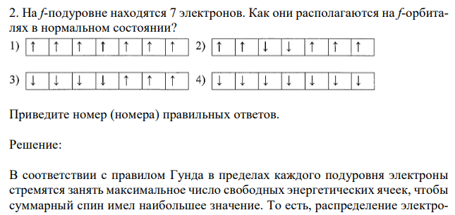 На f-подуровне находятся 7 электронов. Как они располагаются на f-орбиталях в нормальном состоянии? 