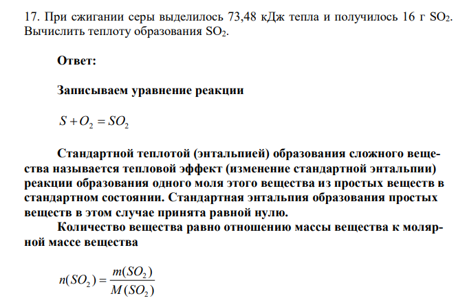  При сжигании серы выделилось 73,48 кДж тепла и получилось 16 г SO2. Вычислить теплоту образования SO2.  